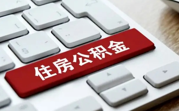 清镇公积金辞职就可以取出来吗（公积金辞职后可以提出来吗）