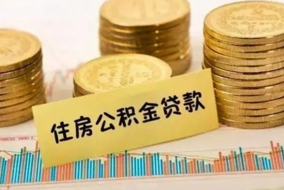 清镇西安离职人员如何提取公积金（离职后西安市公积金怎么取）